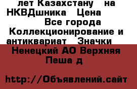 1) XV лет Казахстану - на НКВДшника › Цена ­ 60 000 - Все города Коллекционирование и антиквариат » Значки   . Ненецкий АО,Верхняя Пеша д.